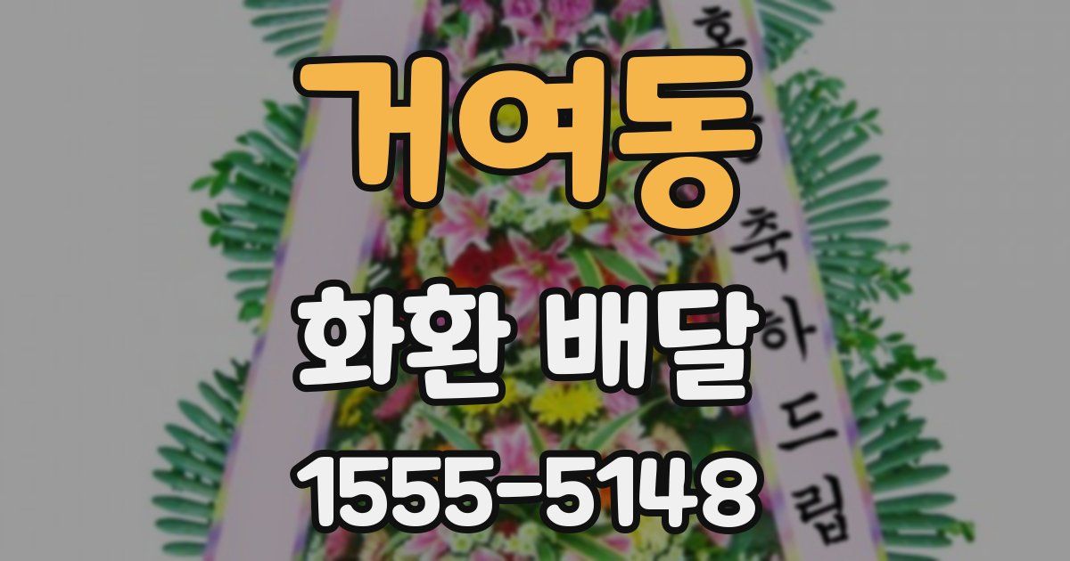 거여동 화환 배달