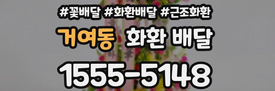 거여동 화환 배달