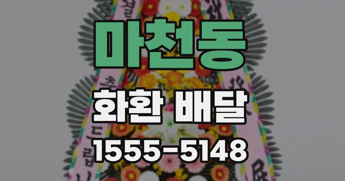 마천동 화환 배달