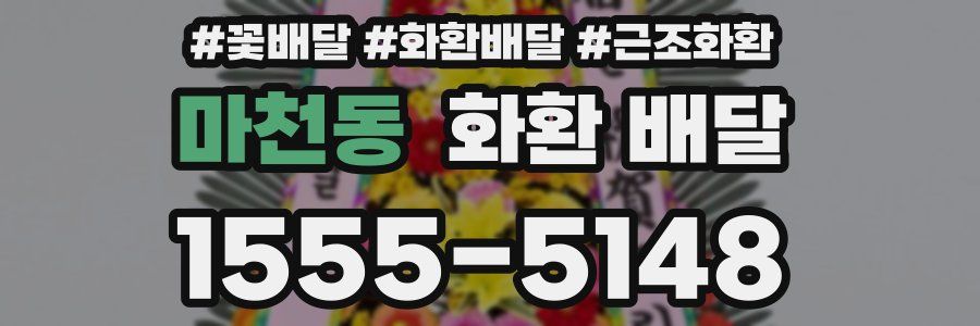 마천동 화환 배달