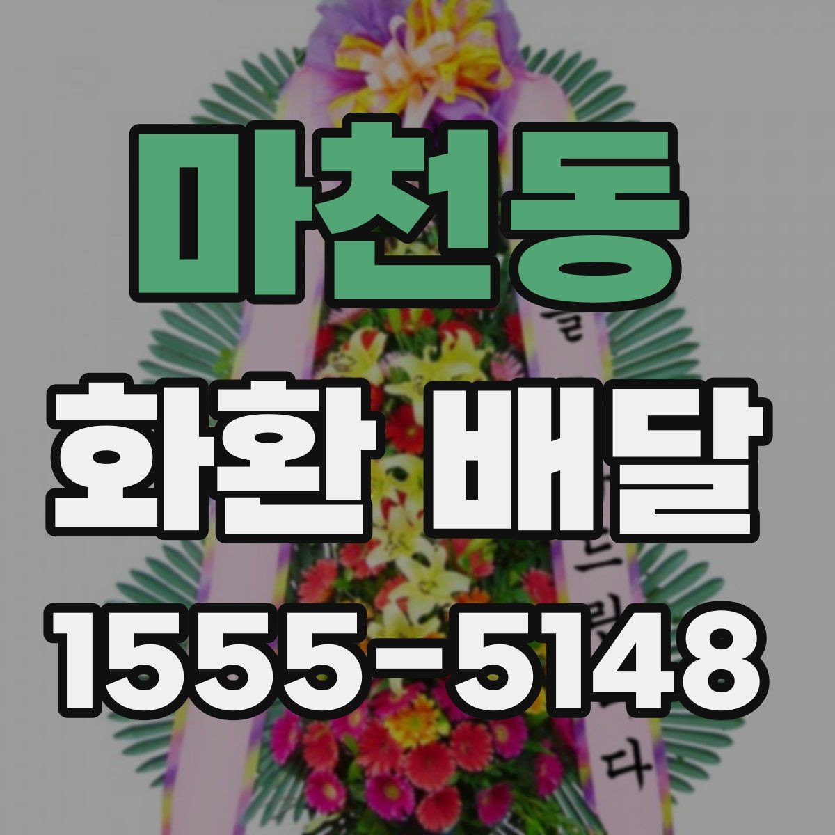 마천동 화환 배달