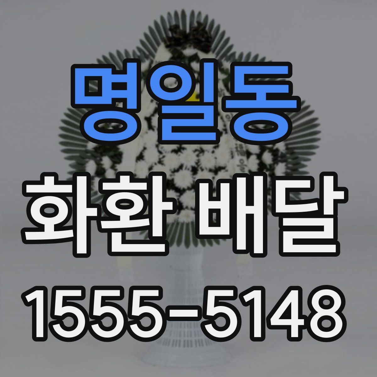 명일동 화환 배달
