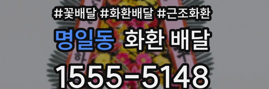 명일동 화환 배달