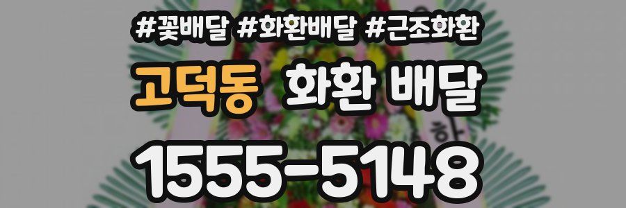 고덕동 화환 배달