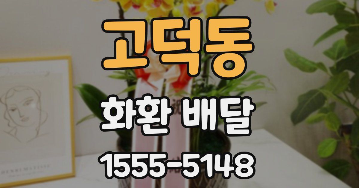 고덕동 화환 배달