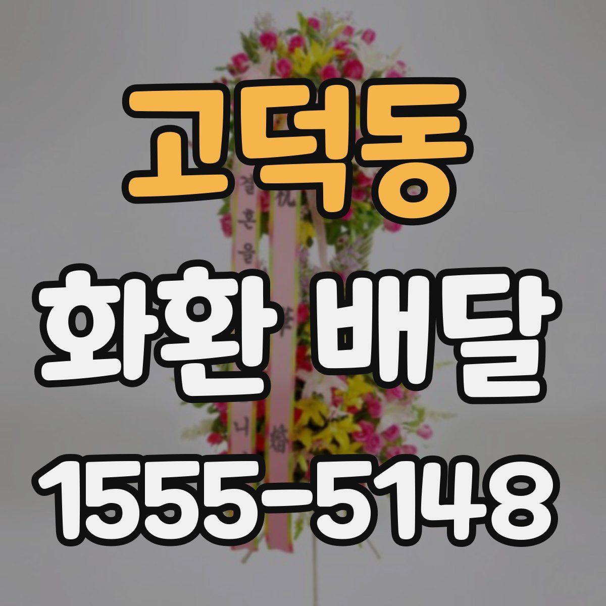 고덕동 화환 배달