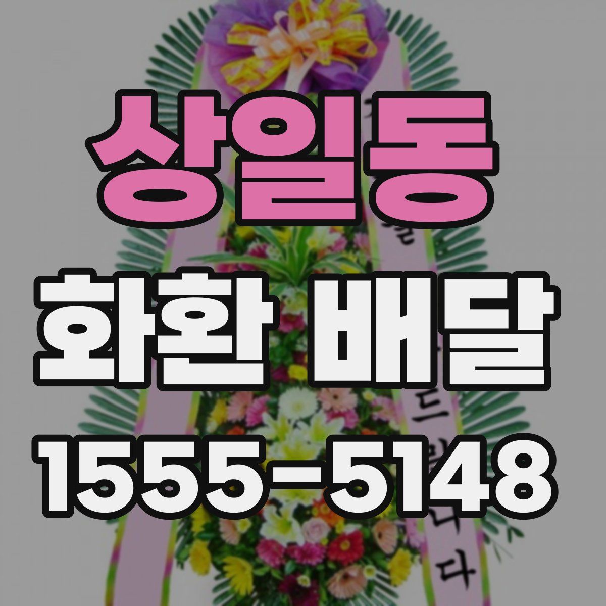 상일동 화환 배달