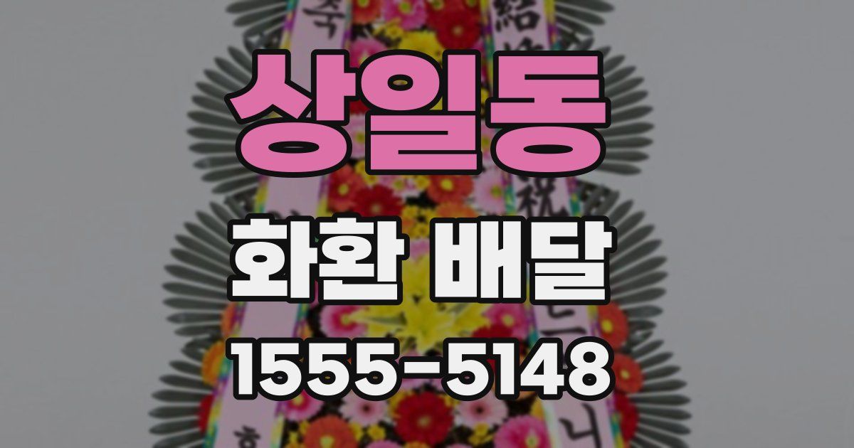 상일동 화환 배달