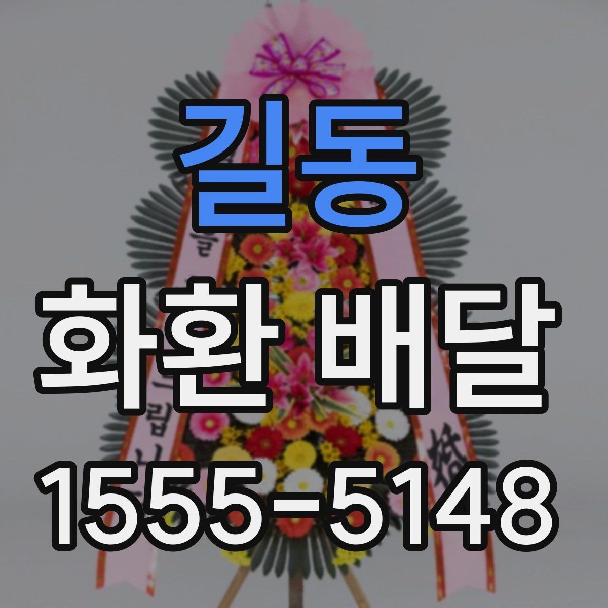 길동 화환 배달 시즌별 문의가 늘어나는 이유