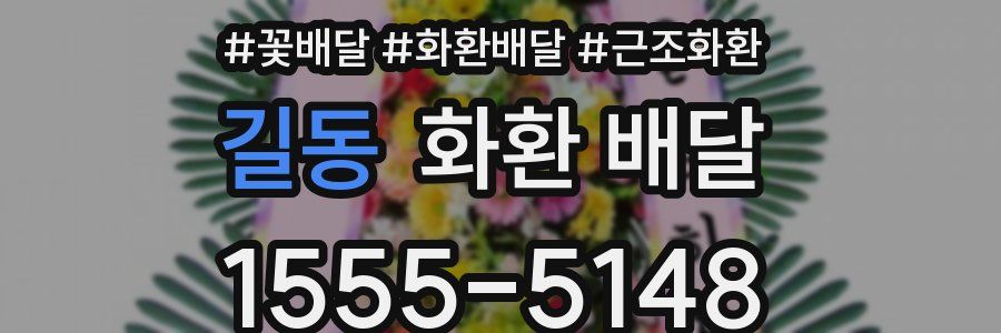 길동 화환 배달