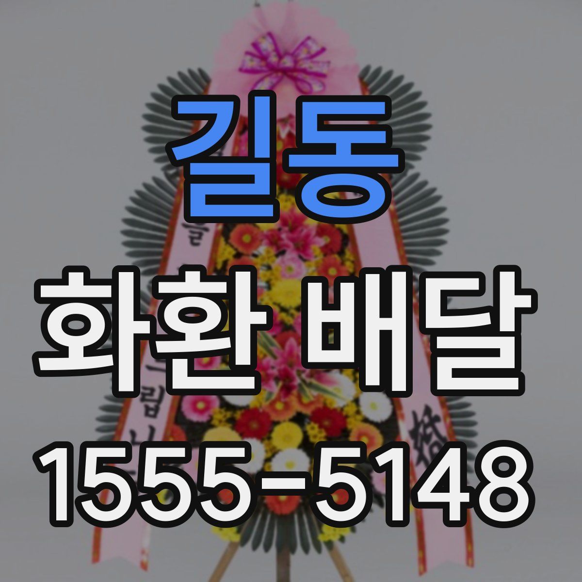 길동 화환 배달