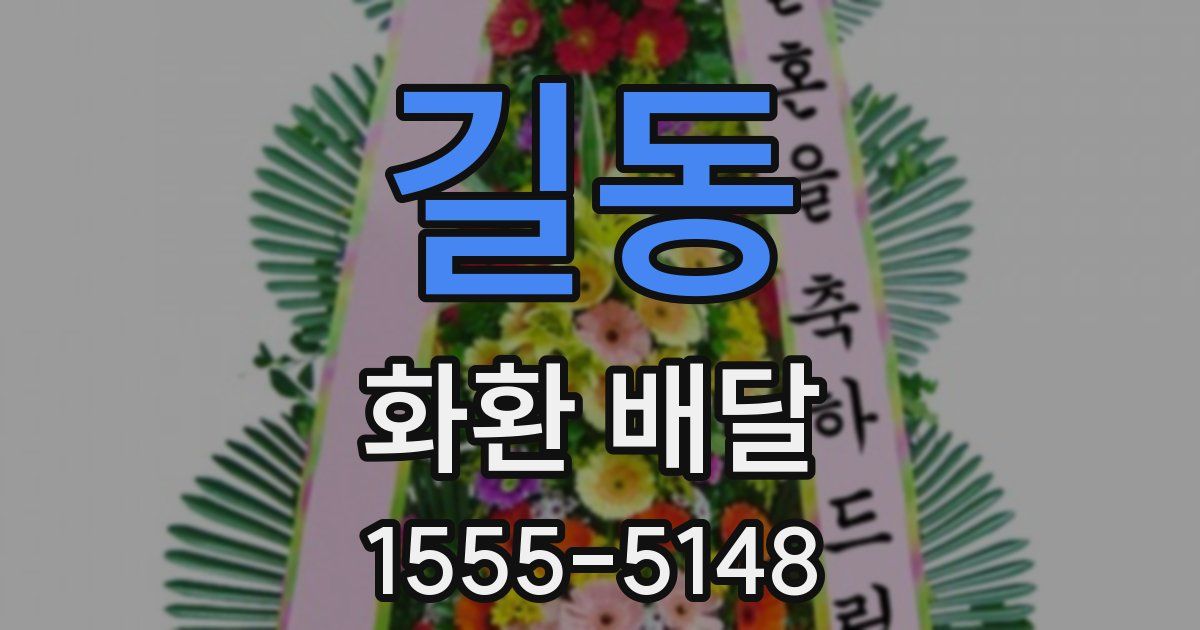 길동 화환 배달