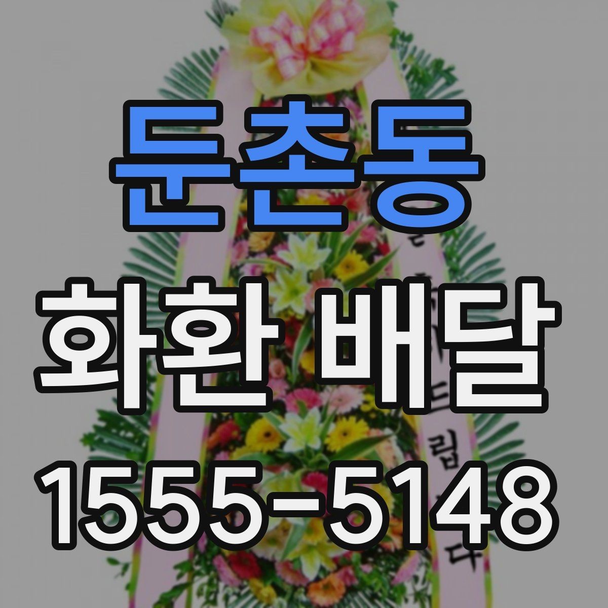 둔촌동 화환 배달 시간을 놓치지 않기 위한 체크리스트