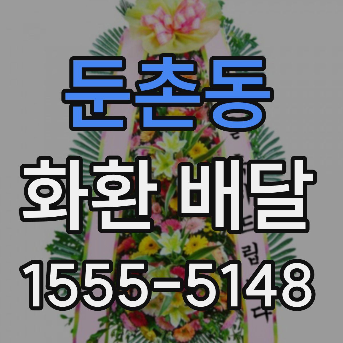 둔촌동 화환 배달