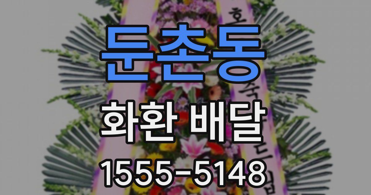 둔촌동 화환 배달