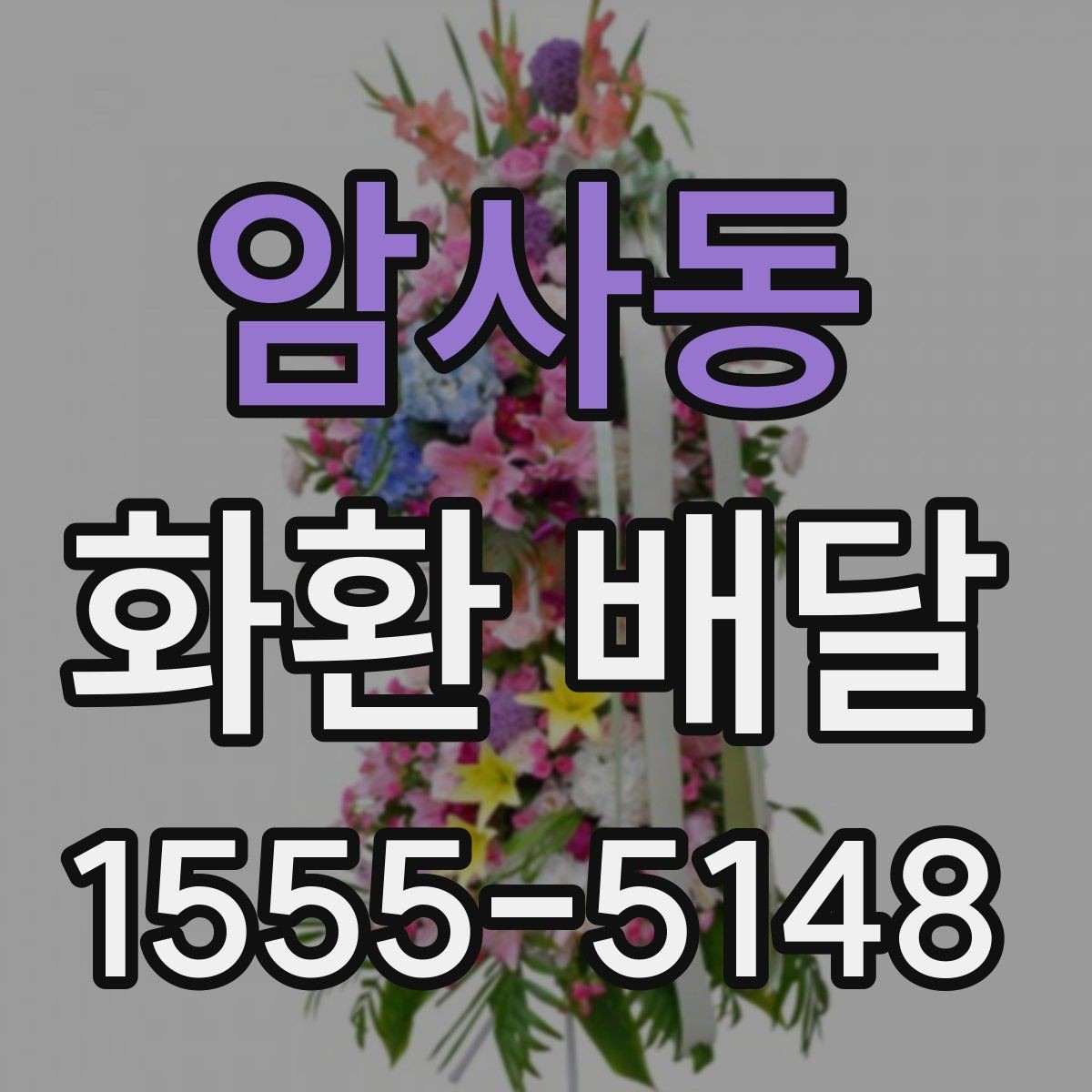 암사동 화환 배달 꽃 상태와 리본 문구를 살펴봐야 하는 이유