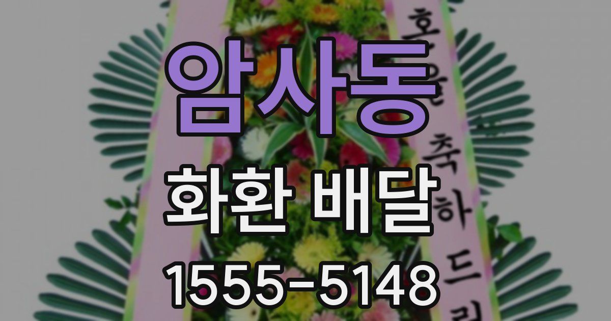 암사동 화환 배달