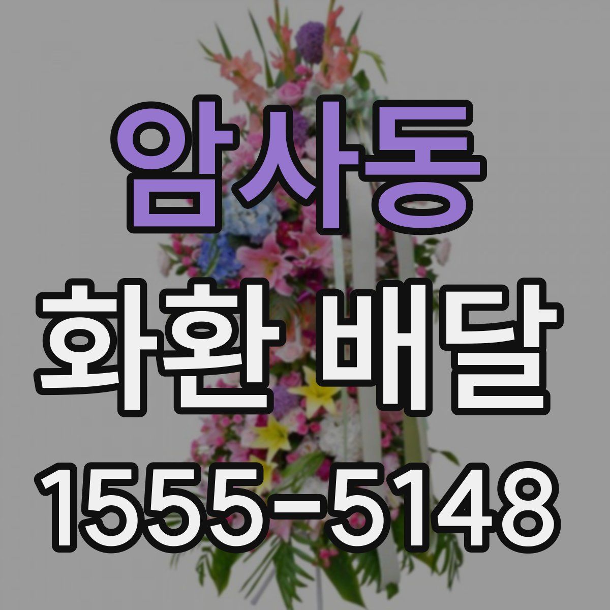 암사동 화환 배달