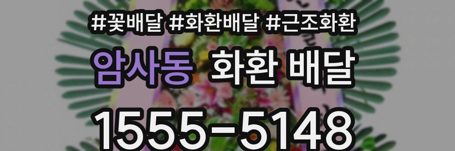 암사동 화환 배달
