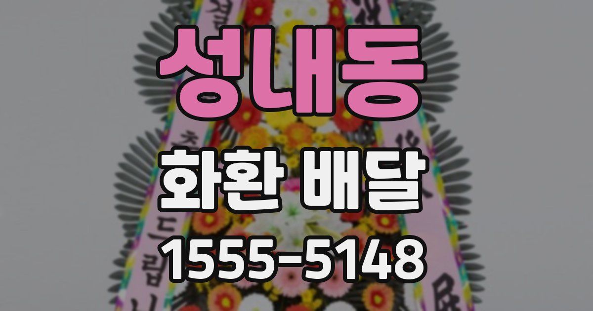 성내동 화환 배달