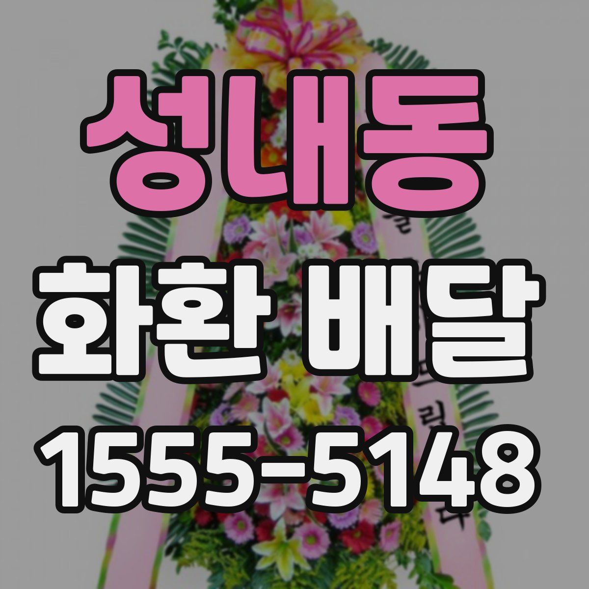 성내동 화환 배달