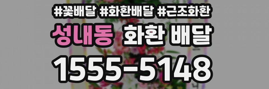성내동 화환 배달