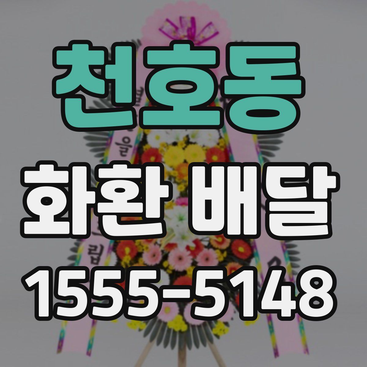 천호동 화환 배달