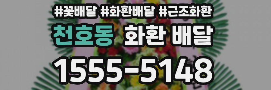 천호동 화환 배달
