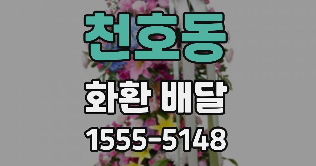 천호동 화환 배달