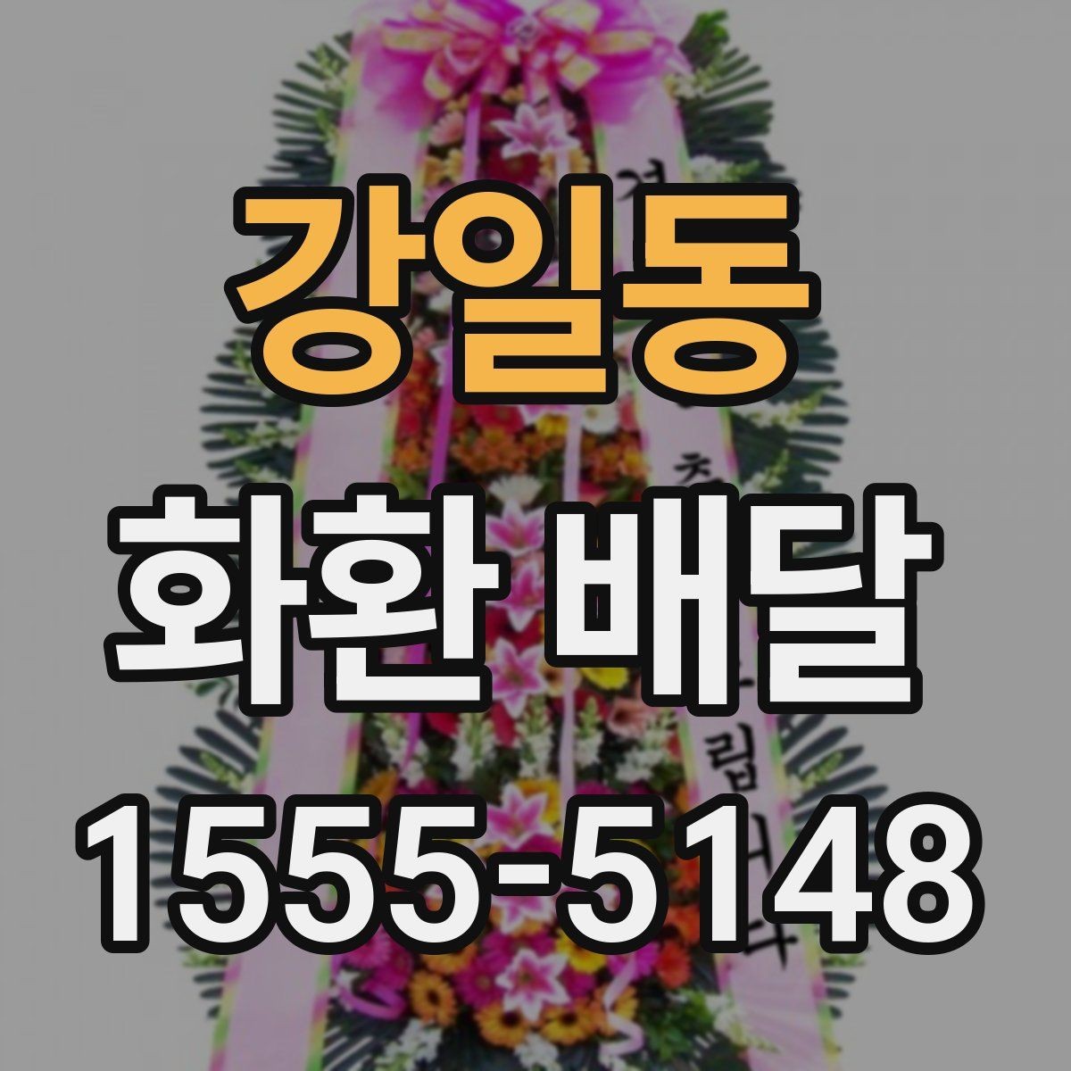 강일동 화환 배달 배송 지연을 줄이는 방법