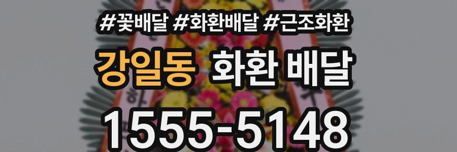 강일동 화환 배달