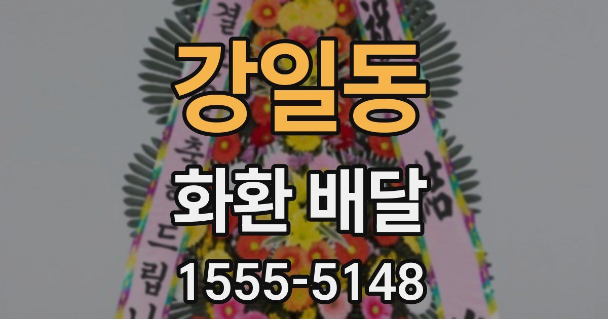 강일동 화환 배달