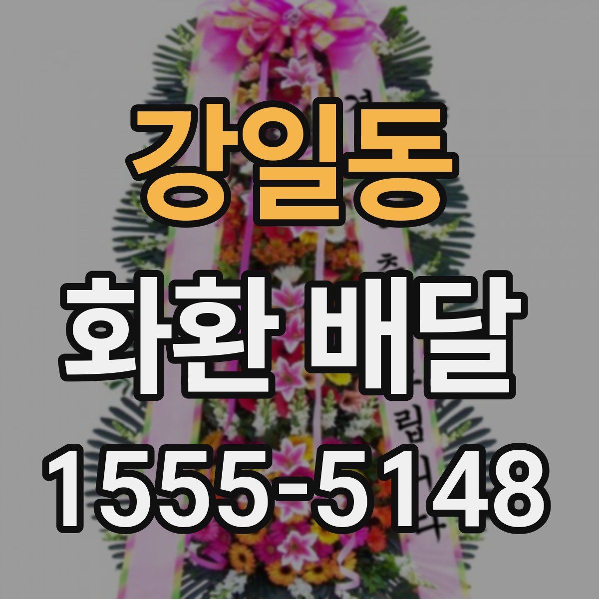 강일동 화환 배달