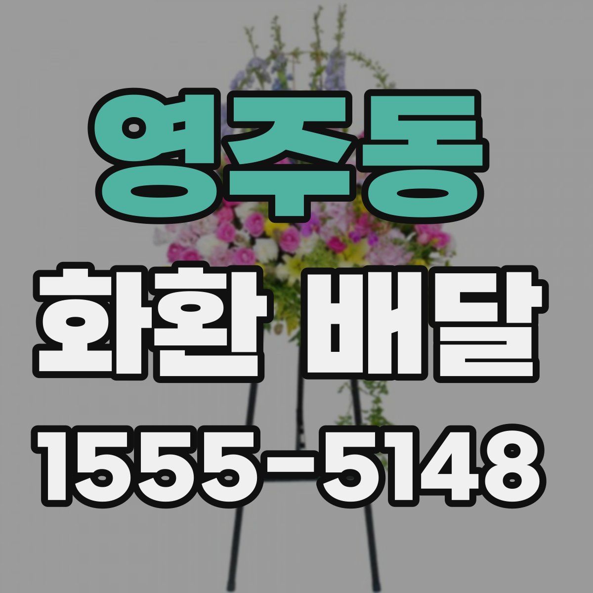 영주동 화환 배달