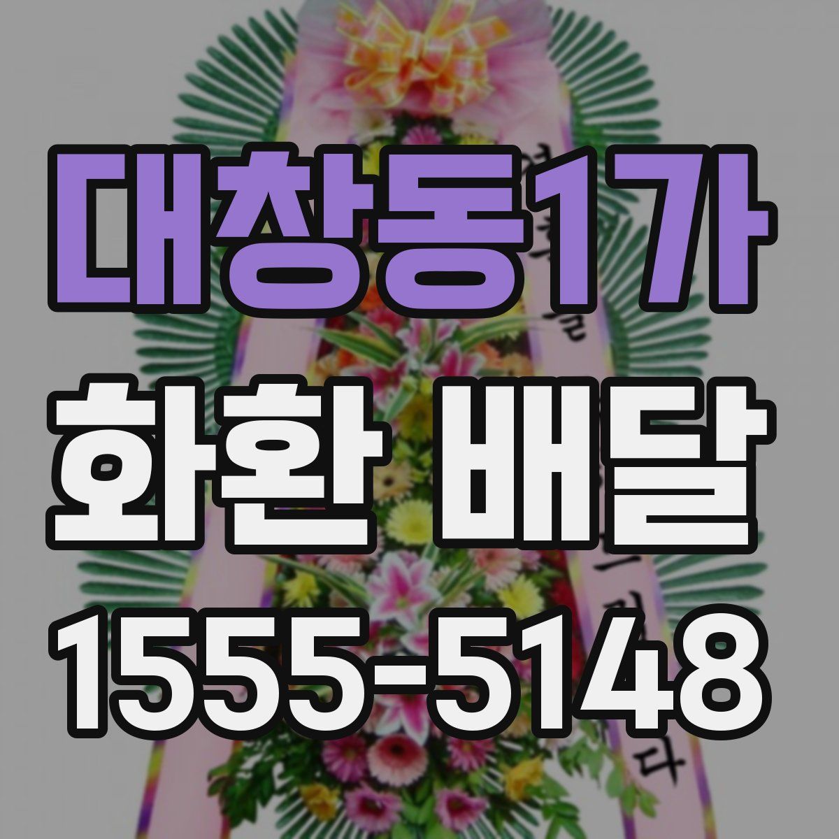 대창동1가 화환 배달