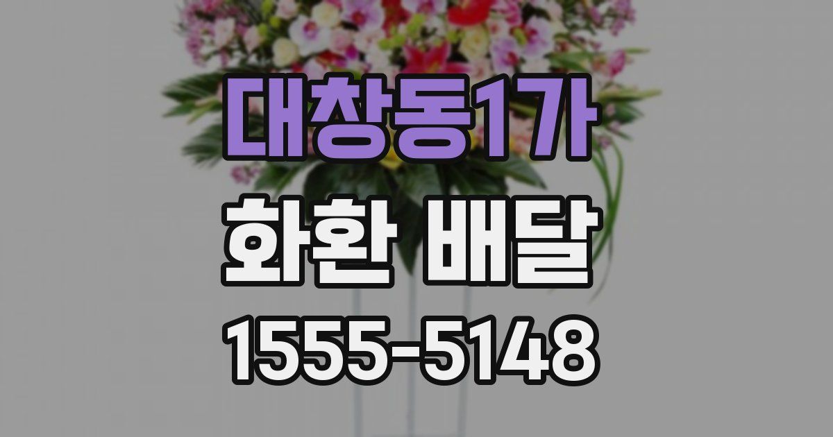대창동1가 화환 배달