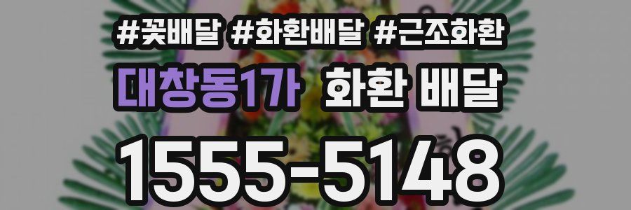 대창동1가 화환 배달