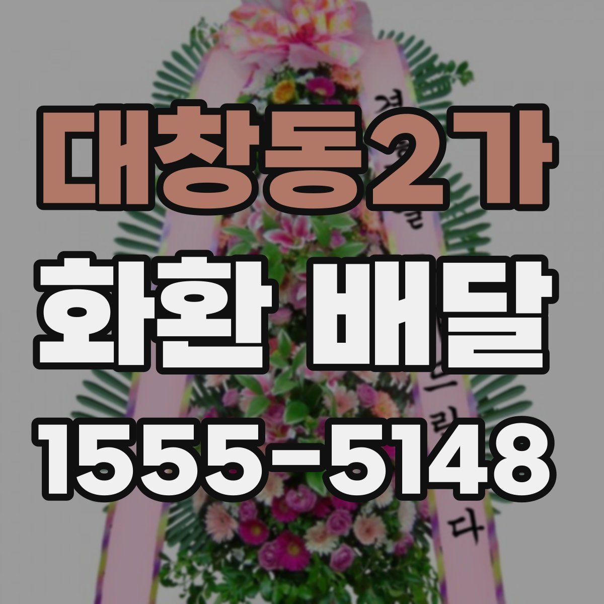 대창동2가 화환 배달