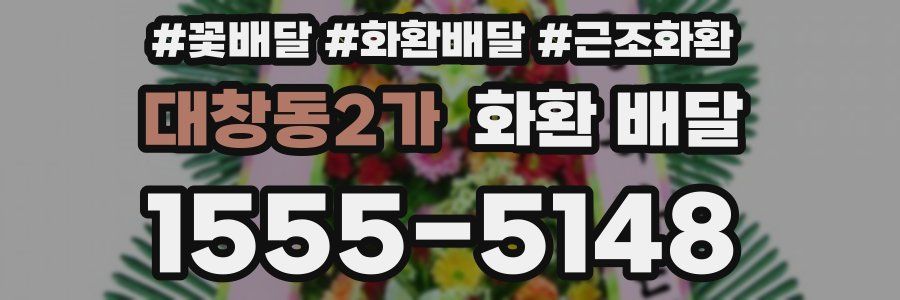 대창동2가 화환 배달