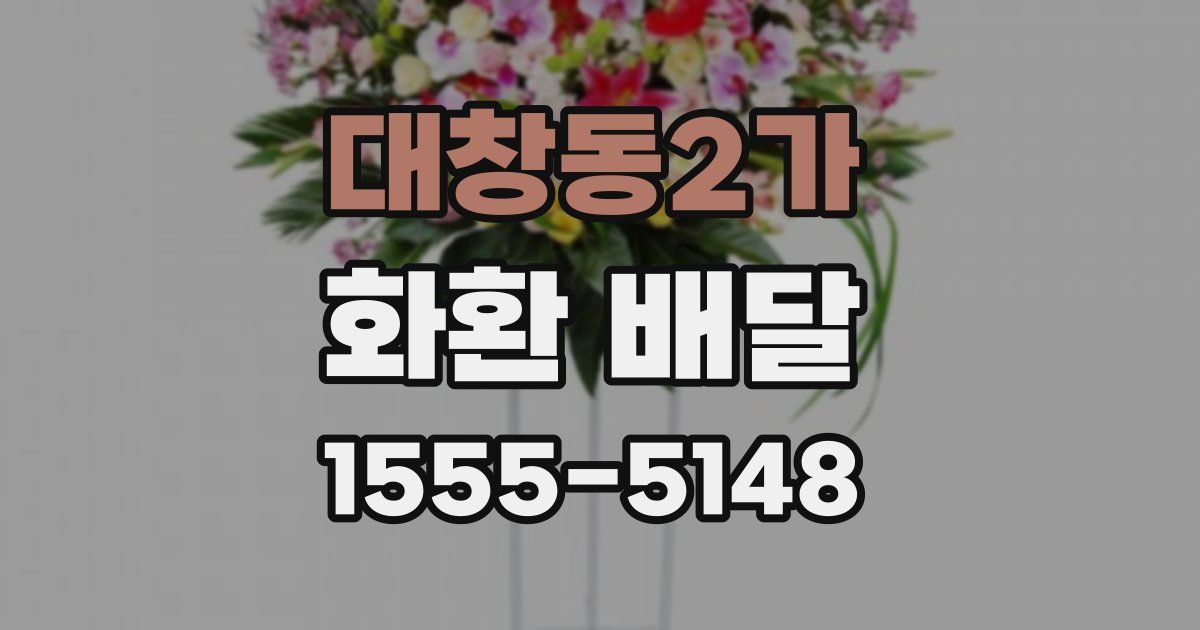 대창동2가 화환 배달