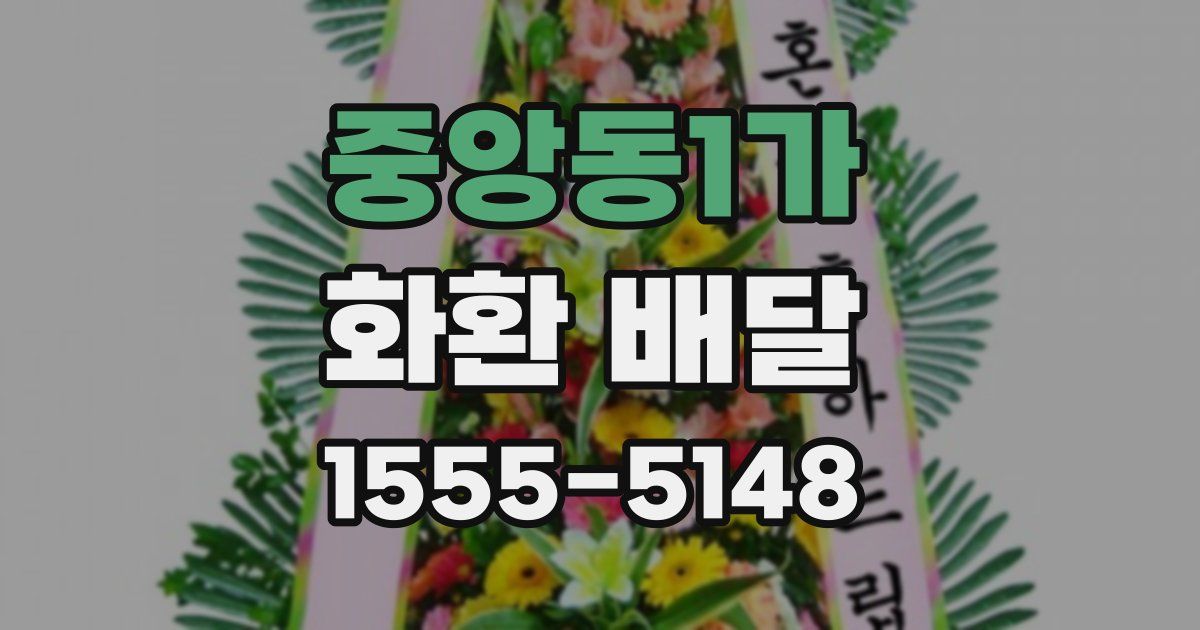 중앙동1가 화환 배달