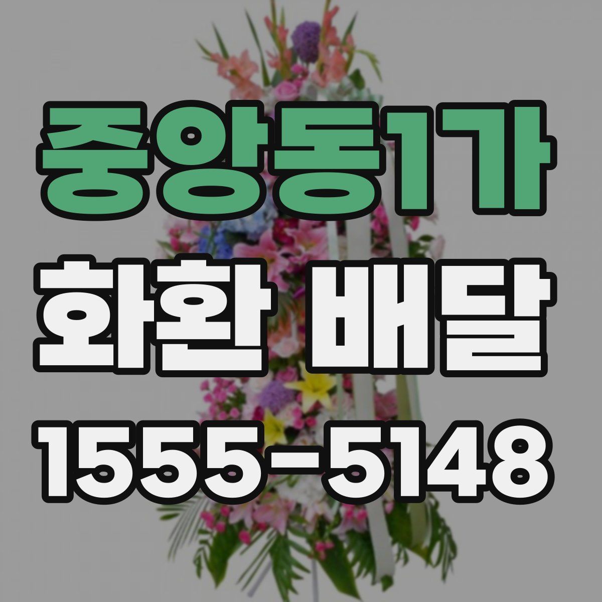 중앙동1가 화환 배달
