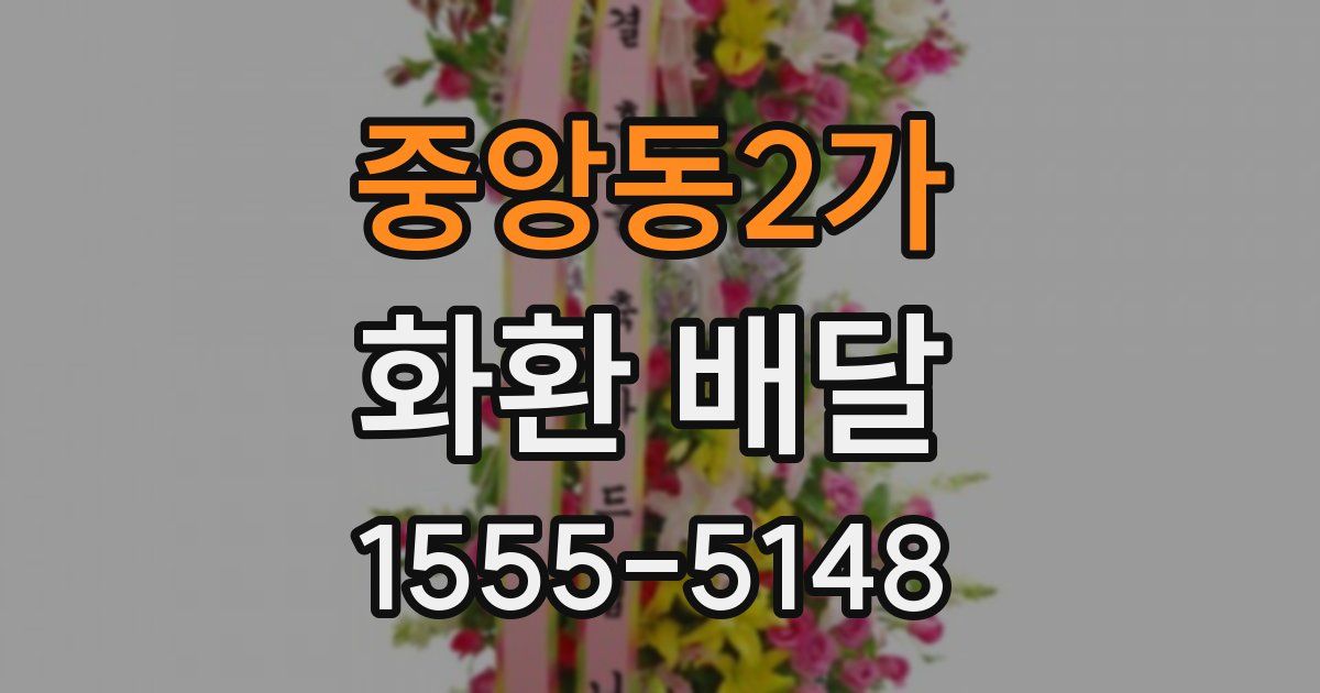중앙동2가 화환 배달