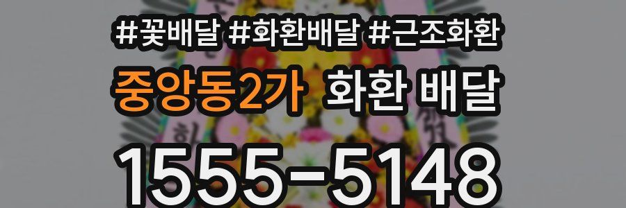 중앙동2가 화환 배달