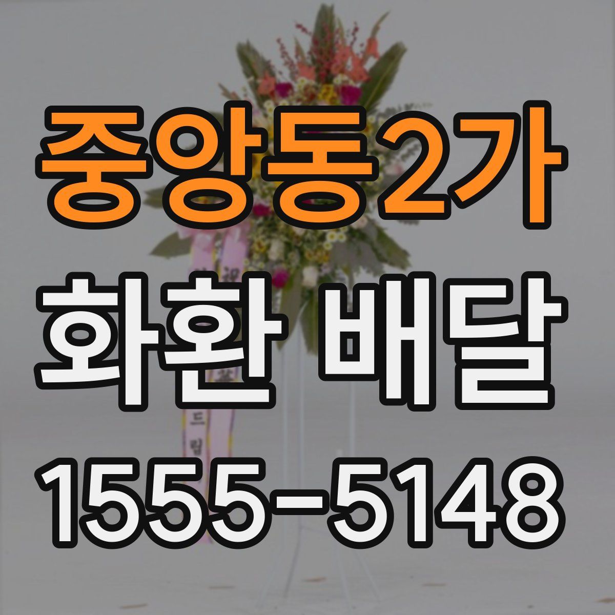 중앙동2가 화환 배달