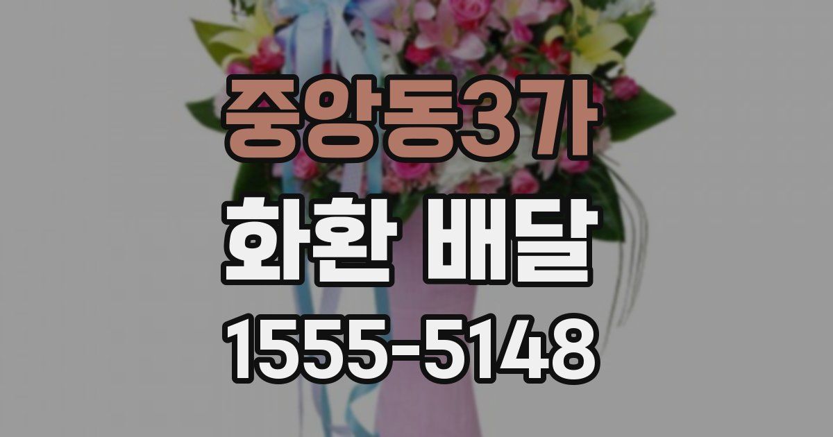 중앙동3가 화환 배달