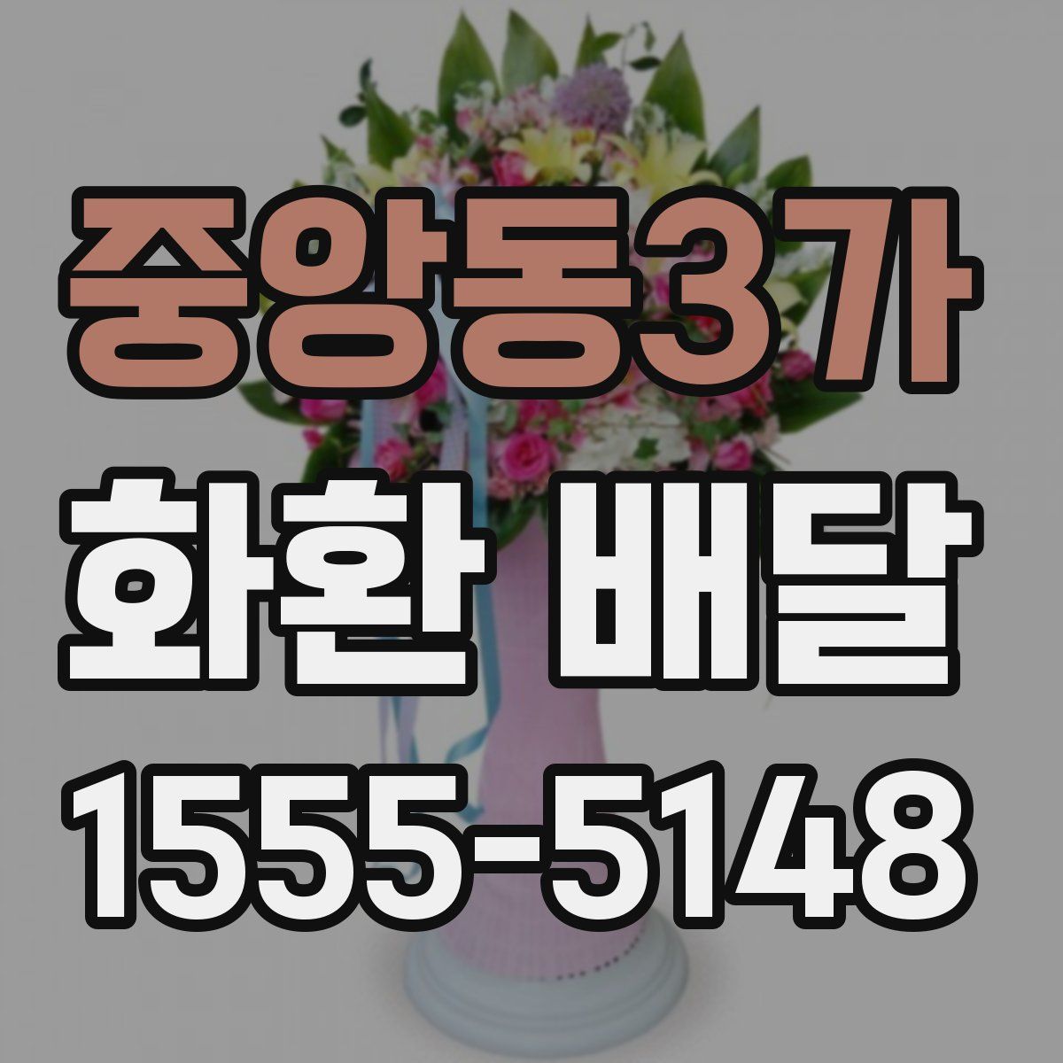 중앙동3가 화환 배달