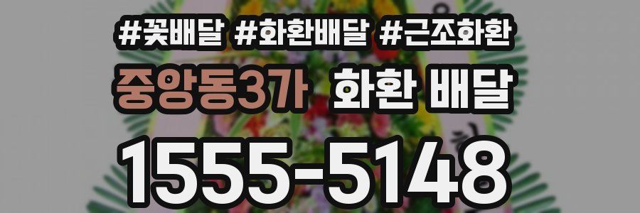 중앙동3가 화환 배달