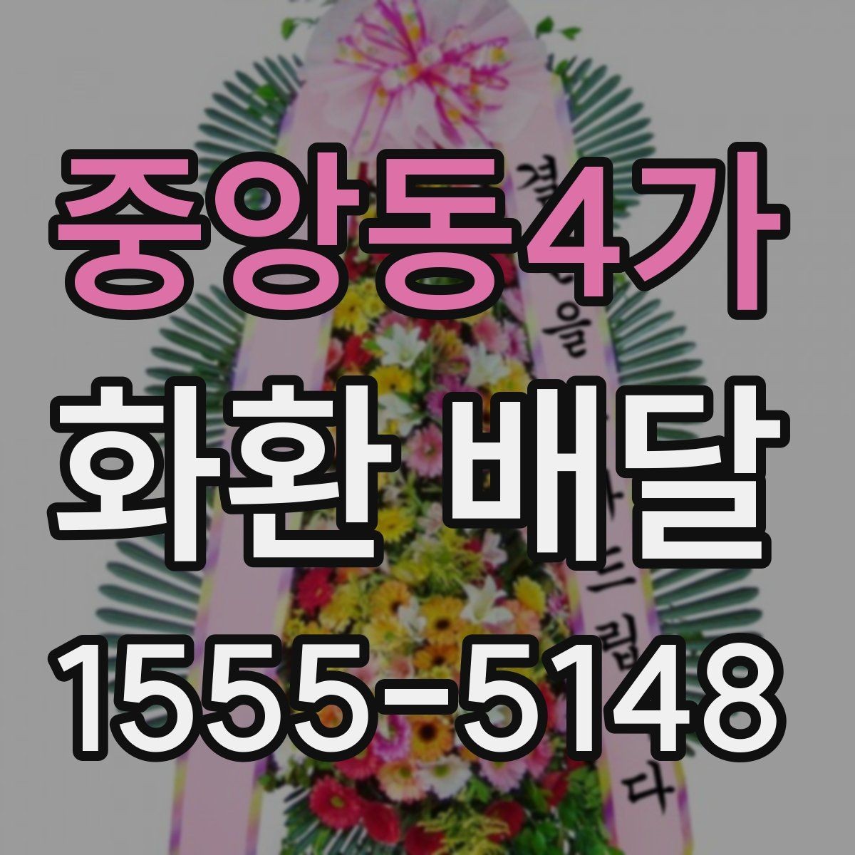 중앙동4가 화환 배달 준비 과정에서 놓치기 쉬운 항목