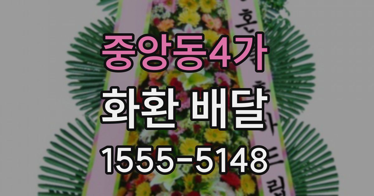 중앙동4가 화환 배달